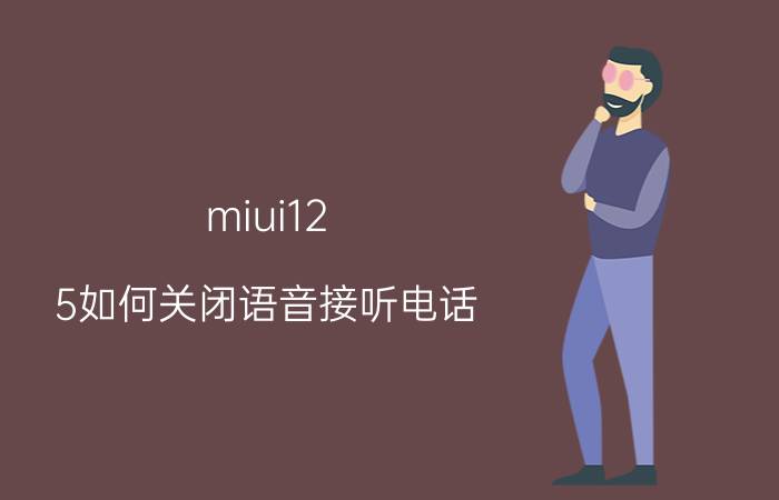 miui12.5如何关闭语音接听电话 小米ai通话怎么关？